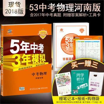 《曲一線官方正品 2018版 53中考 物理 河南專用 5年中考3年模擬中考復(fù)習(xí)五三中考 含2016年中考真題》 【簡介_書評(píng)_在線閱讀】 - 當(dāng)當(dāng) - 曲一線官方旗艦店