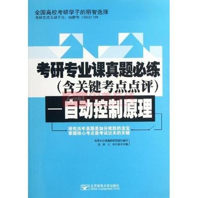 《自動(dòng)控制原理/考研專業(yè)課真題研究組/考研專業(yè)課真題必練(含關(guān)鍵》圖片展示-國(guó)美在線新華文軒旗艦店