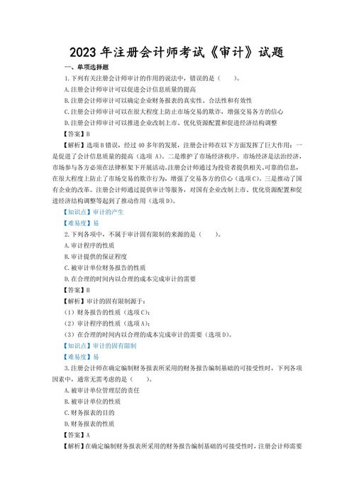 2023年注冊(cè)會(huì)計(jì)師考試《審計(jì)》試題、答案解析及真題在線預(yù)覽