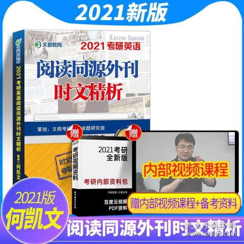 洞悉考研英語閱讀命脈 何凱文《同源外刊時文精析》深度解析